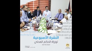 النشرة الأسبوعية لوزارة الحكم المحلي 20/9/2021