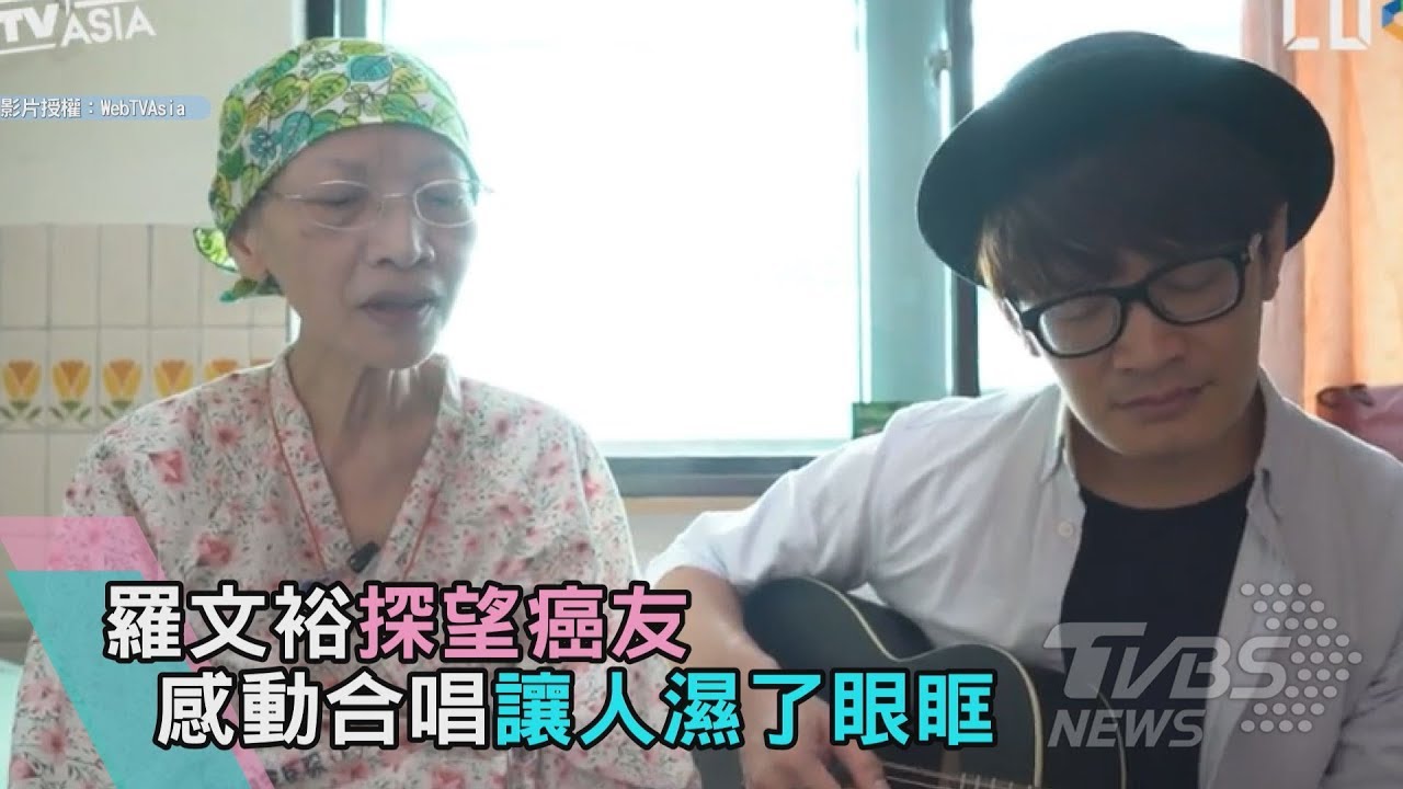 羅文裕探望癌友　感動合唱讓人濕了眼眶