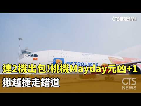連2機出包！桃機Mayday元凶+1　揪越捷走錯道