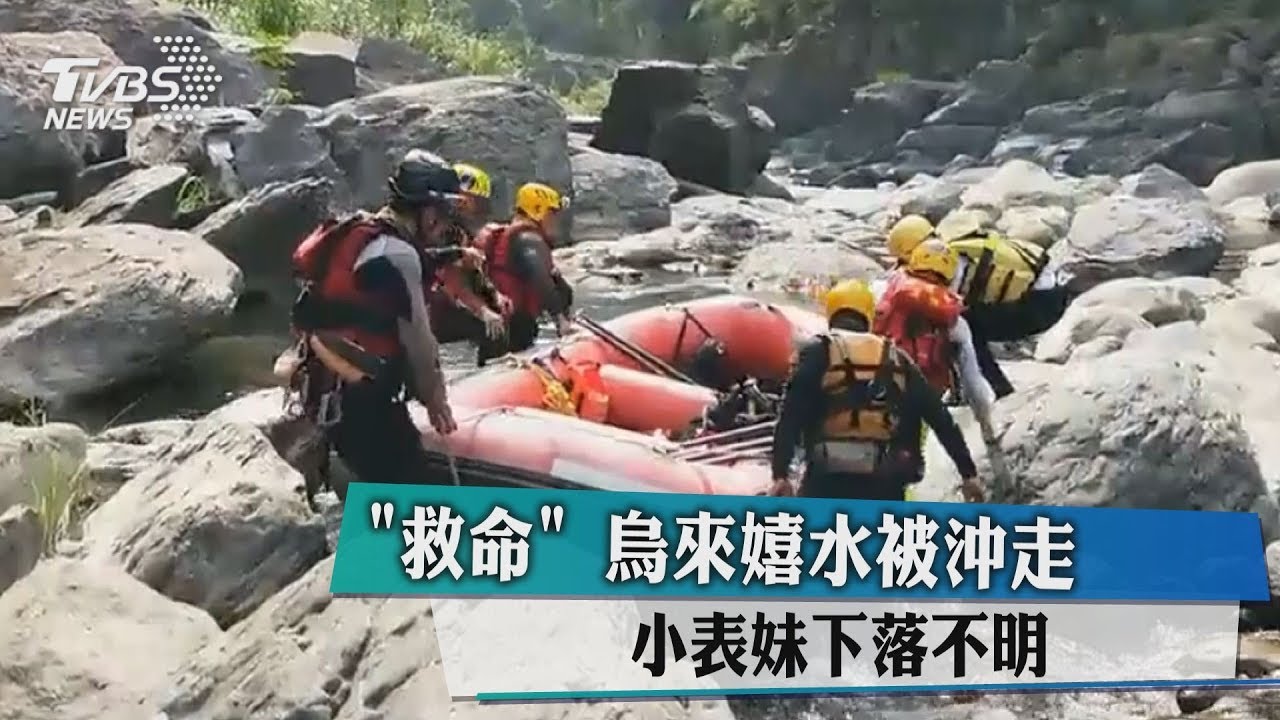 「救命」烏來嬉水被沖走 小表妹下落不明