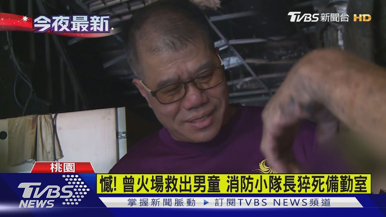 憾!曾火場救出男童 消防小隊長猝死備勤室