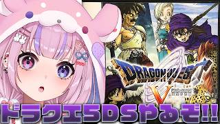 Download lagu 【ドラゴンクエスト5 天空の花嫁/DS版】3人目の花嫁に会いたい!ドラクエ5DS版やるぞ!!※ネタバレ注意【胡桃沢りりか】 mp3 Download lagu 【ドラゴンクエスト5 天空の花嫁/DS版】3人目の花嫁に会いたい!ドラクエ5DS版やるぞ!!※ネタバレ注意【胡桃沢りりか】 mp3
