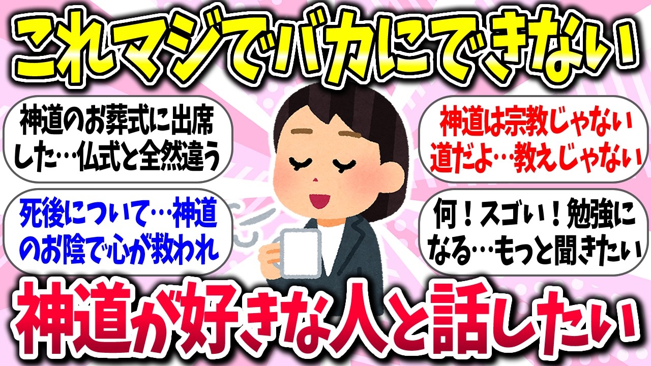 【聞き流し有益】『神道が好きな人と話したい』【ガルちゃんまとめ】/510