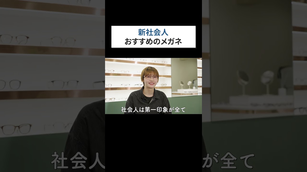 【脱・学生気分】仕事ができると思われるメガネの選び方！新卒1年目におすすめのブランド＆レンズをプロが解説（前編）