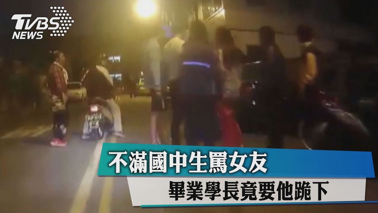 不滿國中生罵女友　畢業學長竟要他跪下