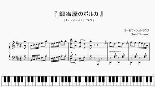 『ヨーゼフ・シュトラウス:鍛冶屋のポルカ』(Josef Strauss, Feuerfest Op.269)(ピアノ楽譜)
