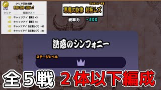 アビス「誘惑のシンフォニー」全ステージ2体以下【にゃんこ大戦争】