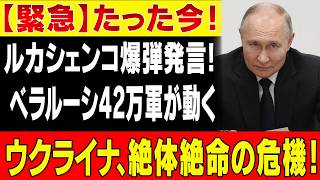 【速報】ルカシェンコついに決断か…プーチンの圧力で現実味を帯びる“第二戦線” ウクライナ北部「3つの最悪シナリオ」