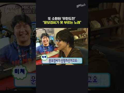 19년 전 문보경 샤랴웃한 무한도전