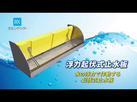 アクアフロート＜浮力起伏式止水板＞（広島市役所止水試験）【文化シヤッター】