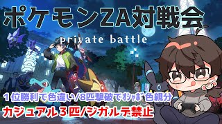 【ポケモンZA】対戦会カジュアル３匹【今日は短時間】勝ったら豪華景品！