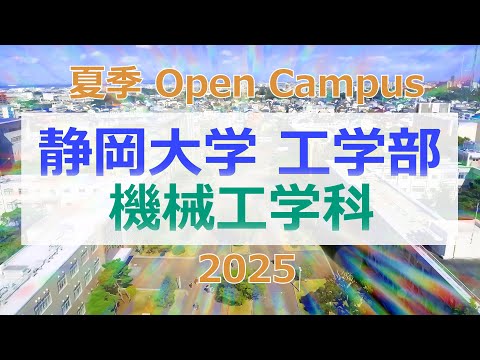言語文化学科 静岡大学工学部 機械工学科 夏季オープンキャンパス2025年
