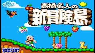 【PCE】ハドソン『高橋名人の新冒険島』＿🌴全７ステージ ノーミスクリア OP~ED