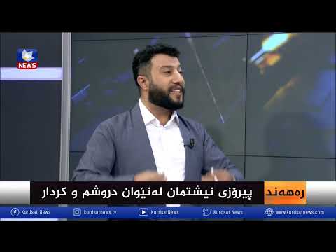 بەڤیدیۆ.. پیرۆزیی نیشتمان لە نێوان دروشم و کردار