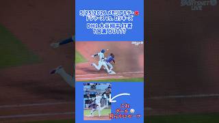 5/25 #ohtani 何故？アウト！！#逆点 5ドジャースvs. ロッキーズ 3 #shorts #大谷翔平選手