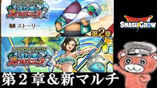 【#スマグロ】スマグロサマー2章＆新マルチ＆ガシャ