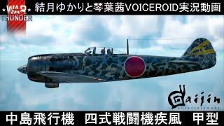 [warthunder]空戦RB：大東亜決戦機　四式戦闘機疾風