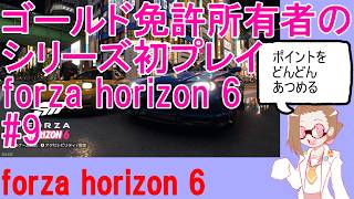 ゴールド免許所有者のforza horizon 6#9