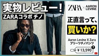 ガチマストバイ【ZARA×AARON  LEVINE】試着で即購入。プリーツチノパンツは万人にオススメしたい名作だった件。その他のアイテムも見てきたので感想レビュー。【アーロンレヴィン】