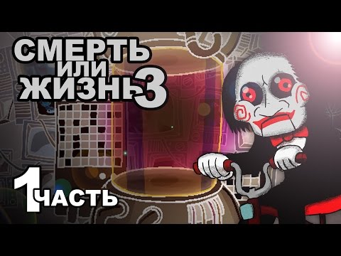 Мастер Пила - Казнить или помиловать? (Хомячок #1)