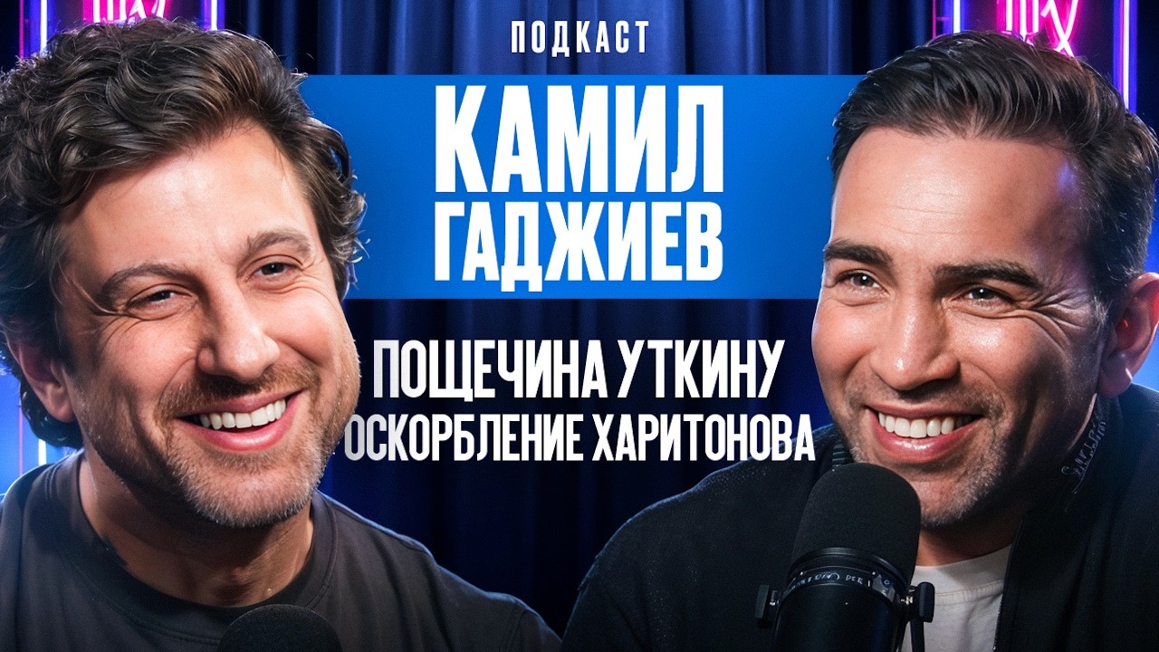 Пощечина Уткину. Оскорбление Харитонова. Хабиб или Джонс? Камил Гаджиев
