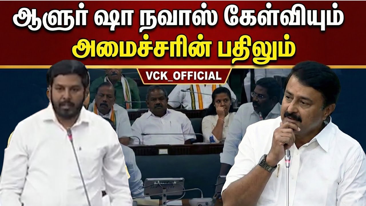 “MLA Aloor Shanavas’s Question and the Minister’s Reply” | Today’s TN Assembly Speech