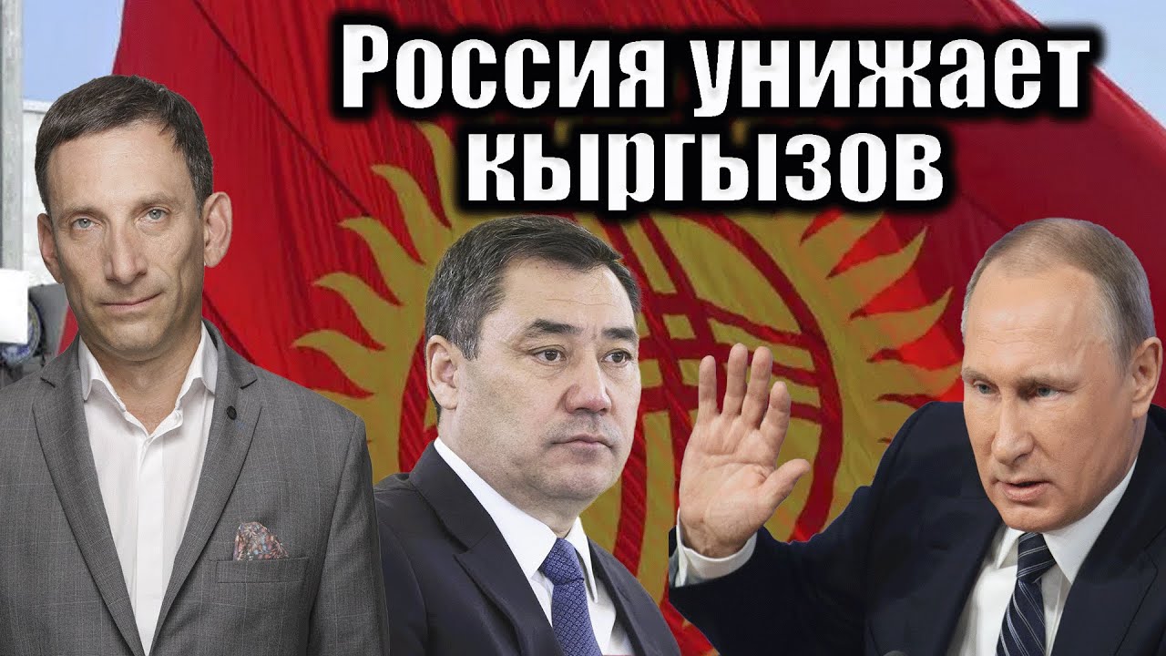 Россия унижает кыргызов | Виталий Портников