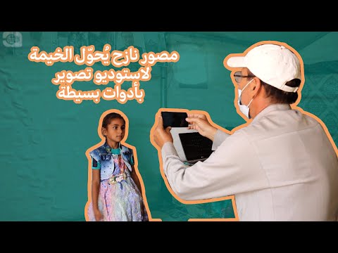 مصور نازح يحول الخيمة إلى استديو تصوير بأدوات بسيطة