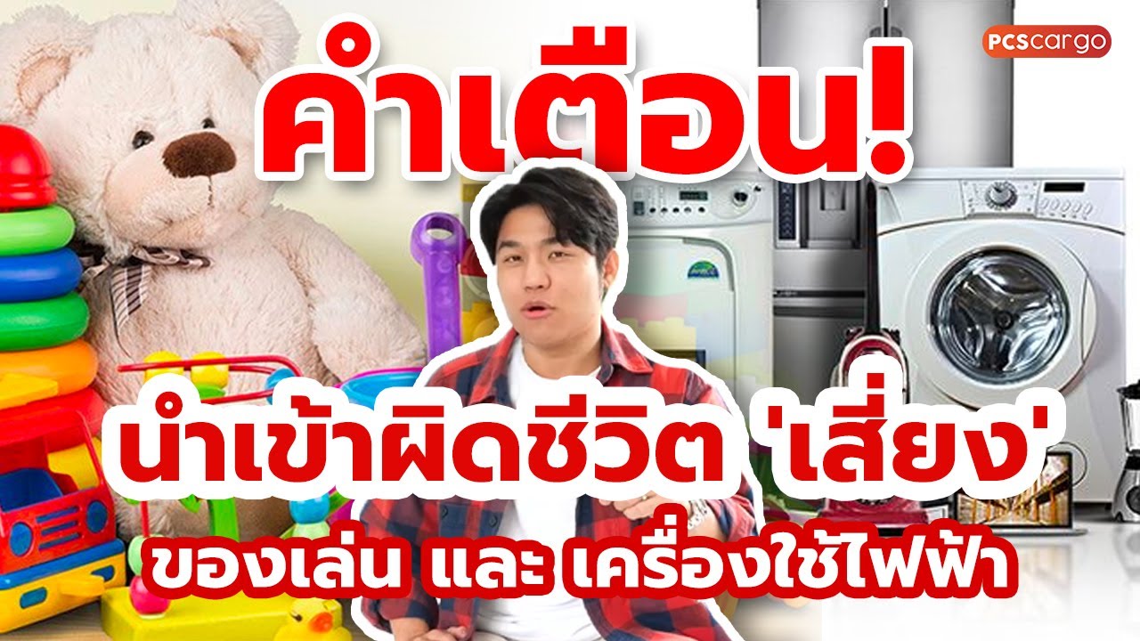 นำเข้าผิดชีวิต "เสี่ยง" อยากนำเข้าของเล่นและเครื่องใช้ไฟฟ้าห้ามพลาดคลิปนี้!