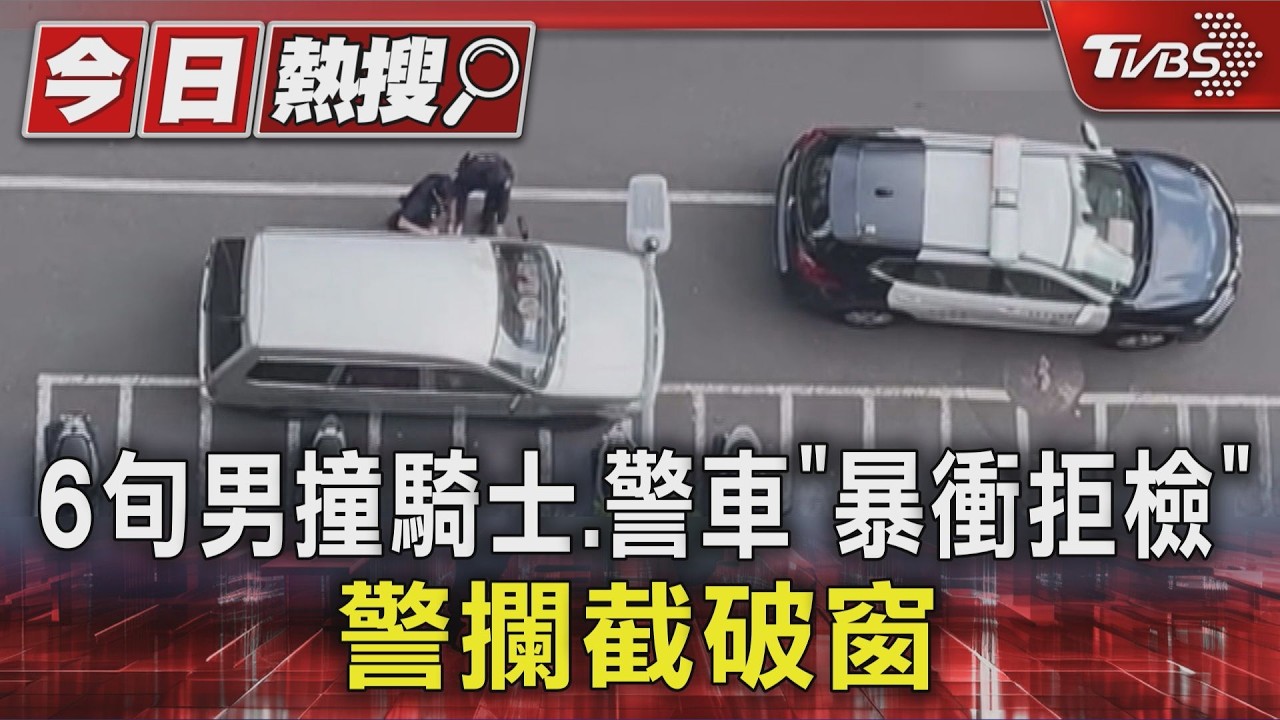 影音／撞騎士、警車「暴衝拒檢」！　6旬男低血糖癱軟　警攔截破窗