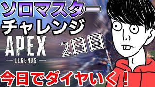 【APEX】絶対に今日でダイヤいくぞ！ソロマス二日目【ゆたこさん】