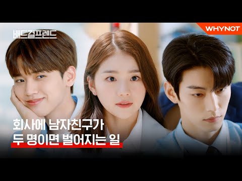 이 양다리 연애 계속할 수 있을까? [배드걸프렌드] TEASER 7월 5일 (화) 첫 방송 | ENG SUB