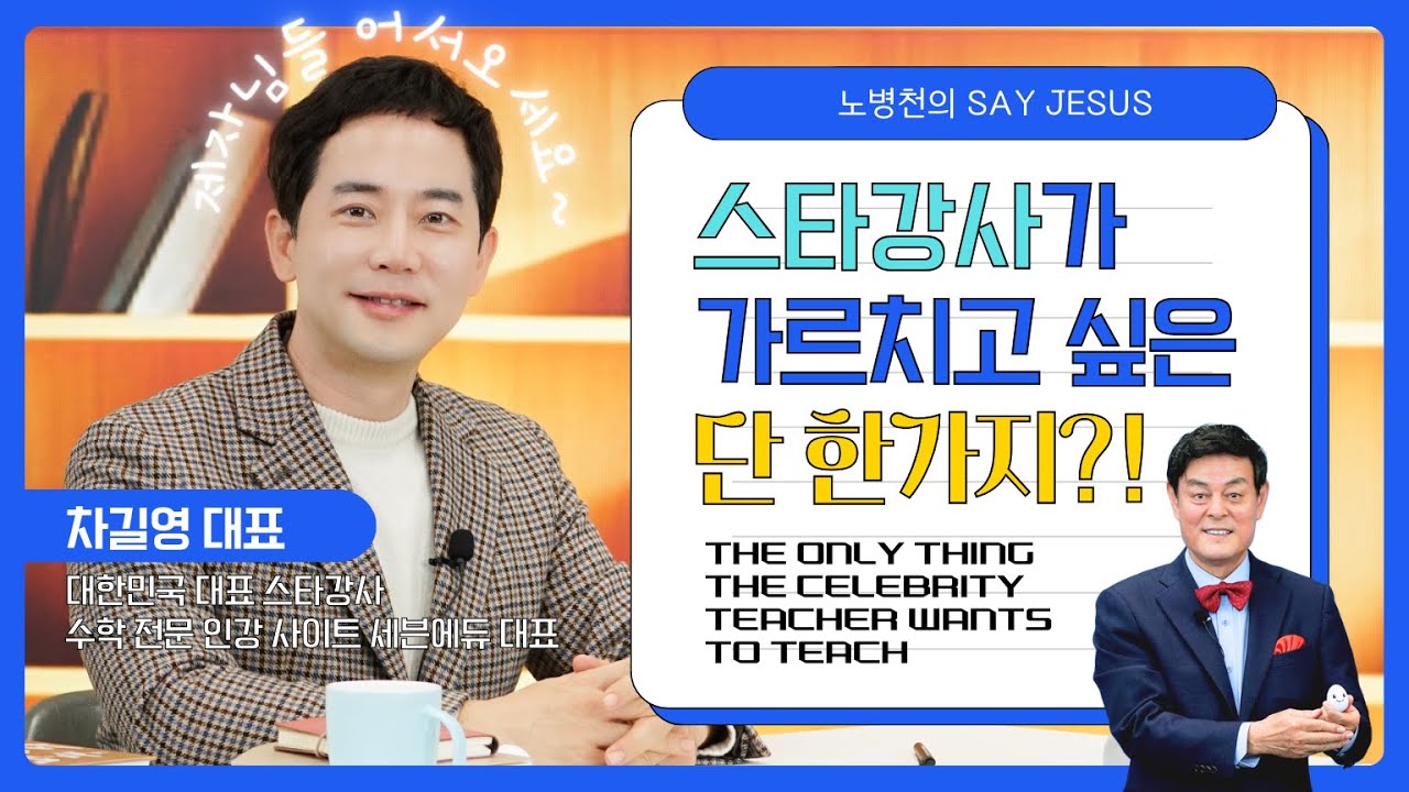 [세이 지저스] 스타강사 차길영! 학생들에게 진짜 하고 싶었던 말
