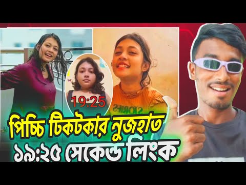 nujhat  19:25 second Vairal video || টিকটকার নুজহাত ১৯:২৫ সেকেন্ড ভাইরাল সিনেমা? 
