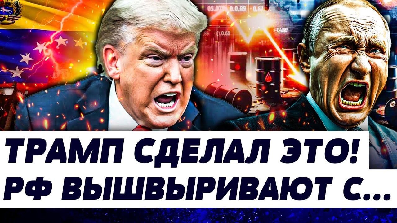 🔴КАТАСТРОФИЧЕСКИЙ УДАР США! КРЕМЛЬ ПОТЕРЯЛ ВСЕ! РЕЗКАЯ АТАКА С ВЕНЕСУЭЛЫ: Э?