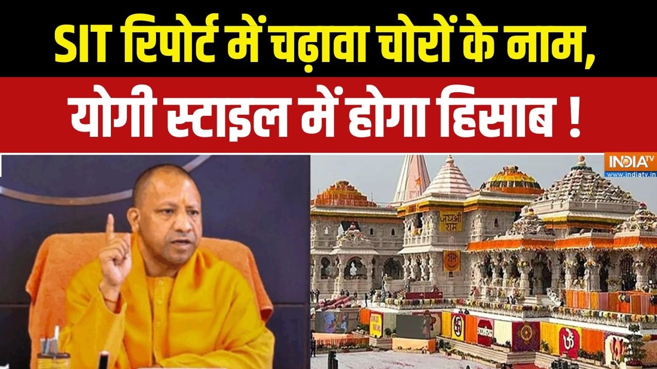 Yogi Action on Ram Mandir Donation:SIT रिपोर्ट में चढ़ावा चोरों के नाम, योगी स