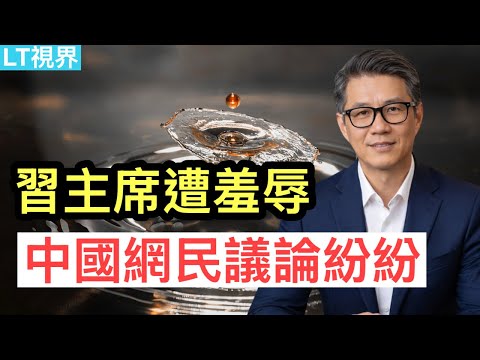 兩會期間習主席遭羞辱，中國網民議論紛紛；1-2月中國外貿數據爆表，兩大異常；中共重新評估美國“不敢打”。