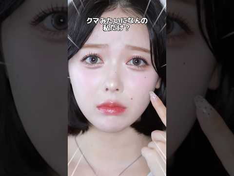 涙袋の線描いたらクマみたいになるの私だけ🫩❓アイドルメイクさんが実は使ってる神アイテム✨