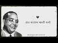Dr Babasaheb Ambedkar Jayanti Status Bhim Jayanticha Sohla Status