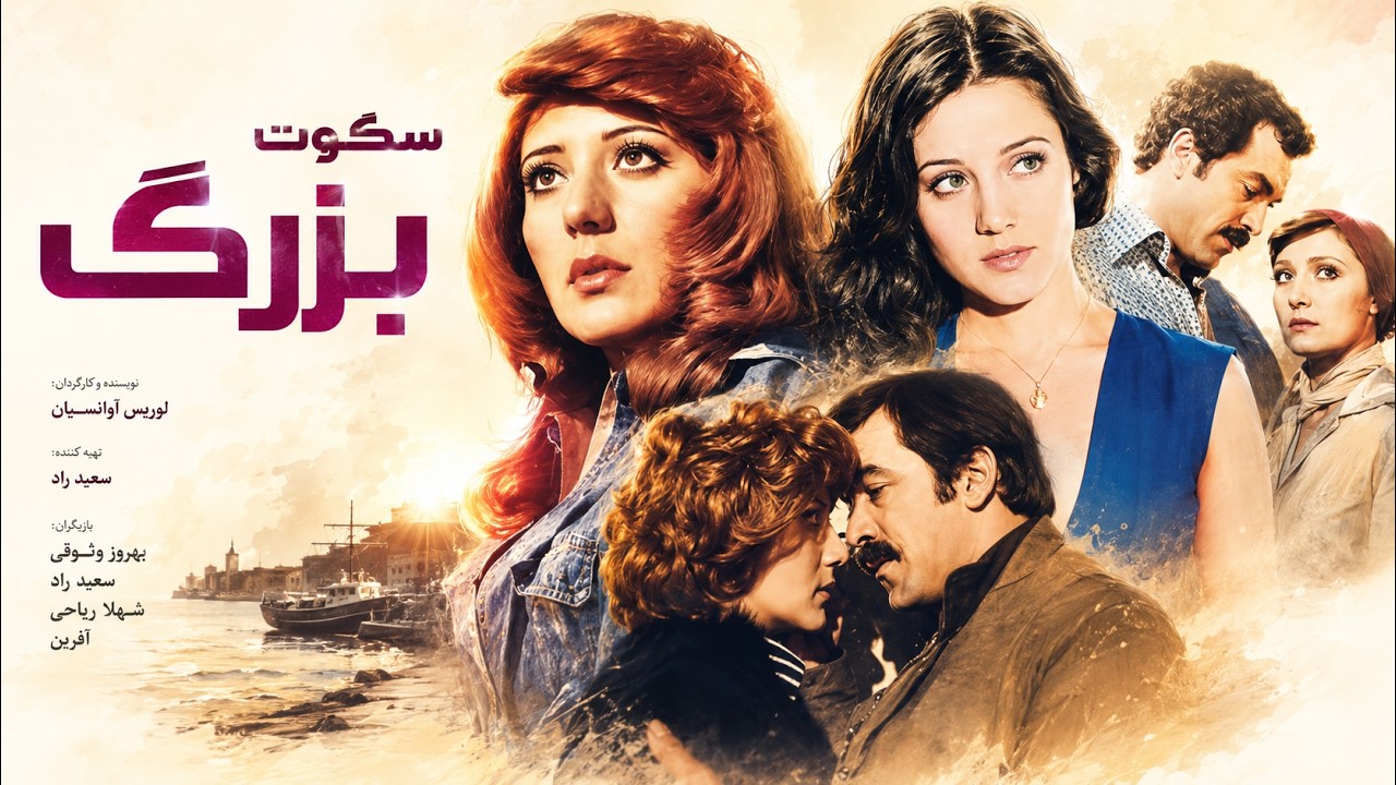سکوت بزرگ | بدون سانسور و بدون حذفیات