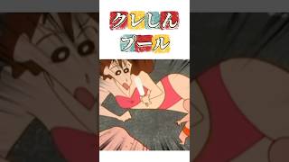 クレしんプール #クレヨンしんちゃん #アニメ #映画雑学