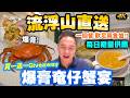 【香港美食】奄仔蟹鮑魚宴 流浮山六兩爆膏清蒸奄仔蟹 全手工奄仔蟹粉翅 每碗放足一隻蟹膏蟹粉 葡汁蟹蓋焗飯 | 尖沙咀美食 粵菜推薦  尖沙咀富豪酒家阿翁鮑魚 | #Stephen吃喝玩樂