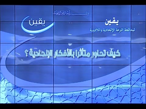  كيف تحاور متأثرا بالأفكار الإلحادية ؟ - 2