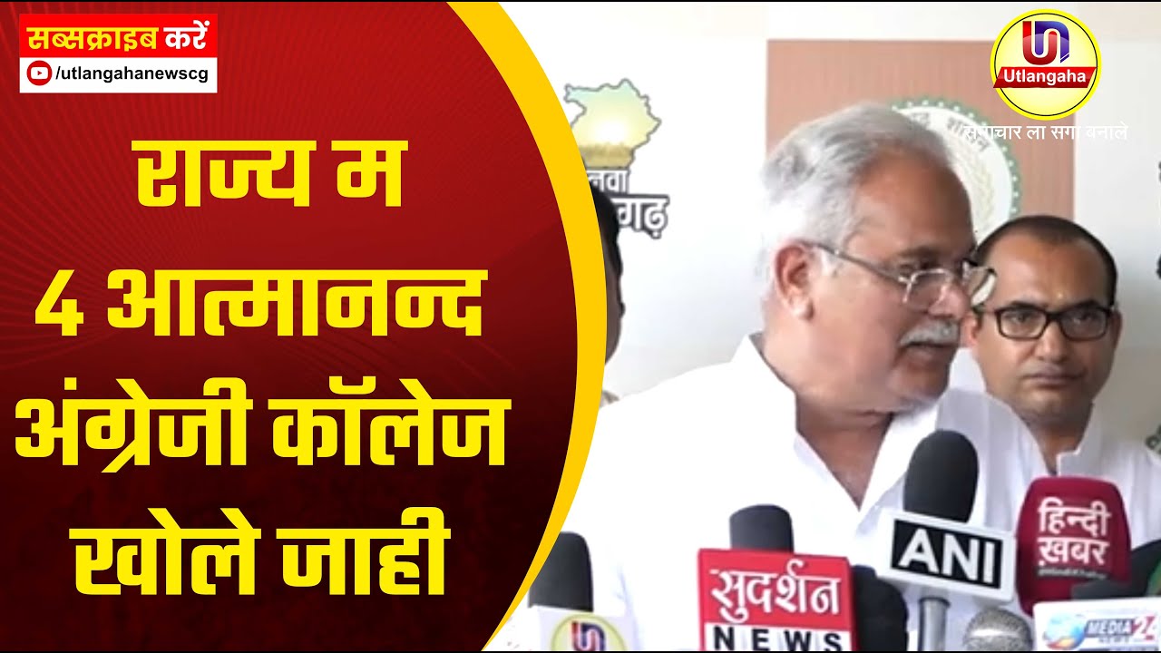 राज्य म 4 आत्मानन्द अंग्रेजी कॉलेज खोले जाही