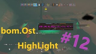 【RainbowSixSiege】珍しく更新が早いbom.Ost HigghLight#12 【OSTRICH】