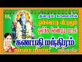 கணபதி மந்திரம் GANAPATHI MANTHRAM VINAYAGAR SONGS