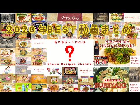 年越しそばを食べながら2020年の昭和レシピチャンネルを振り返る(ベスト動画総まとめ)