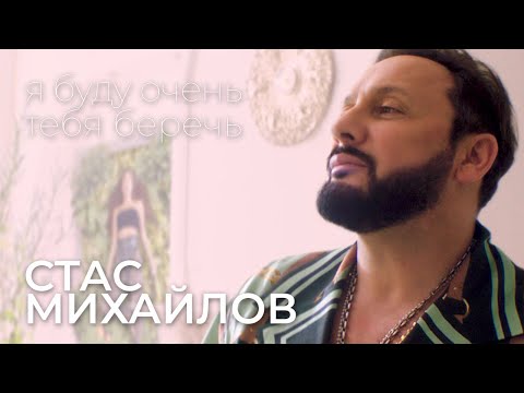 Стас Михайлов - Я буду очень тебя беречь 12+