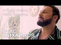Стас Михайлов - Я буду очень тебя беречь 12+ Стас Михайлов - Я буду очень тебя беречь 12+