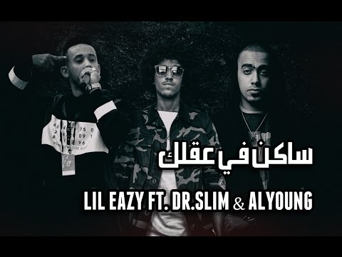 LIL Eazy Ft. Dr.Slim & AlYoung - ساكن في عقلك [Lyrics Video]